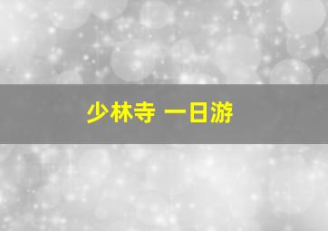 少林寺 一日游